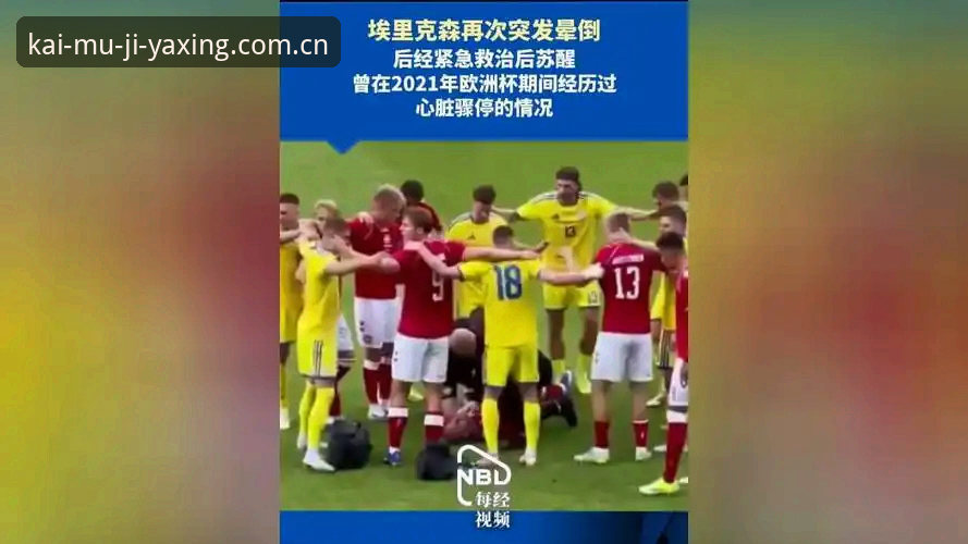 埃里克森球场晕倒事件复盘教程：从心脏骤停到重返赛场的技术解析